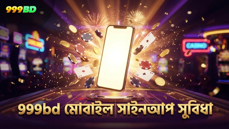 মোবাইলে সহজ সাইনআপ এবং রিয়েল-টাইম ট্র্যাকিং সুবিধা 999bd-এর