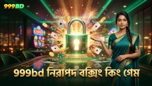 999bd প্ল্যাটফর্মে বক্সিং কিং গেমে নিরাপত্তা ও বিশ্বাসযোগ্যতার গুরুত্ব