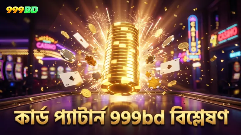 কার্ড প্যাটার্ন বিশ্লেষণ দিয়ে জেতার সুযোগ বাড়ান 999bd-এ