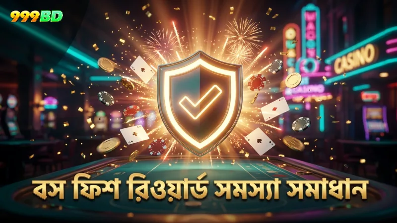 বস ফিশ রিওয়ার্ড পাওয়ার সময় প্রায়শই ঘটে এমন সমস্যার সমাধান।