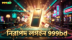 নিরাপদ লগইন ও কনফিগারেশনে 999bd এর আস্থা