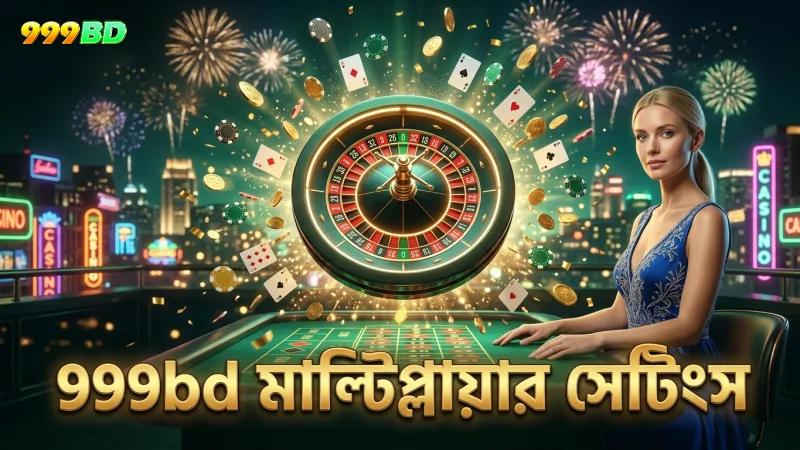 999bd মাল্টিপ্লায়ার সেটিংসে খেলার সুবিধা বাড়ায়