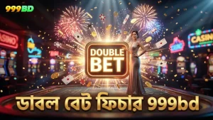 ডাবল বেট ফিচার দিয়ে ঝুঁকি নিয়ন্ত্রণ ও লাভের সুযোগ।