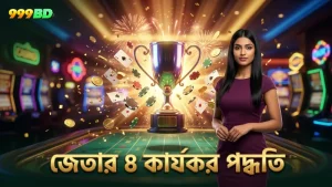 ৪টি কার্যকর পদ্ধতির মাধ্যমে জেতার সম্ভাবনা বাড়ান